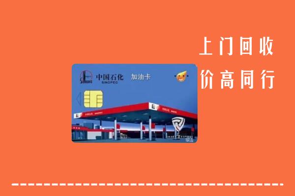 榆次区回收加油卡